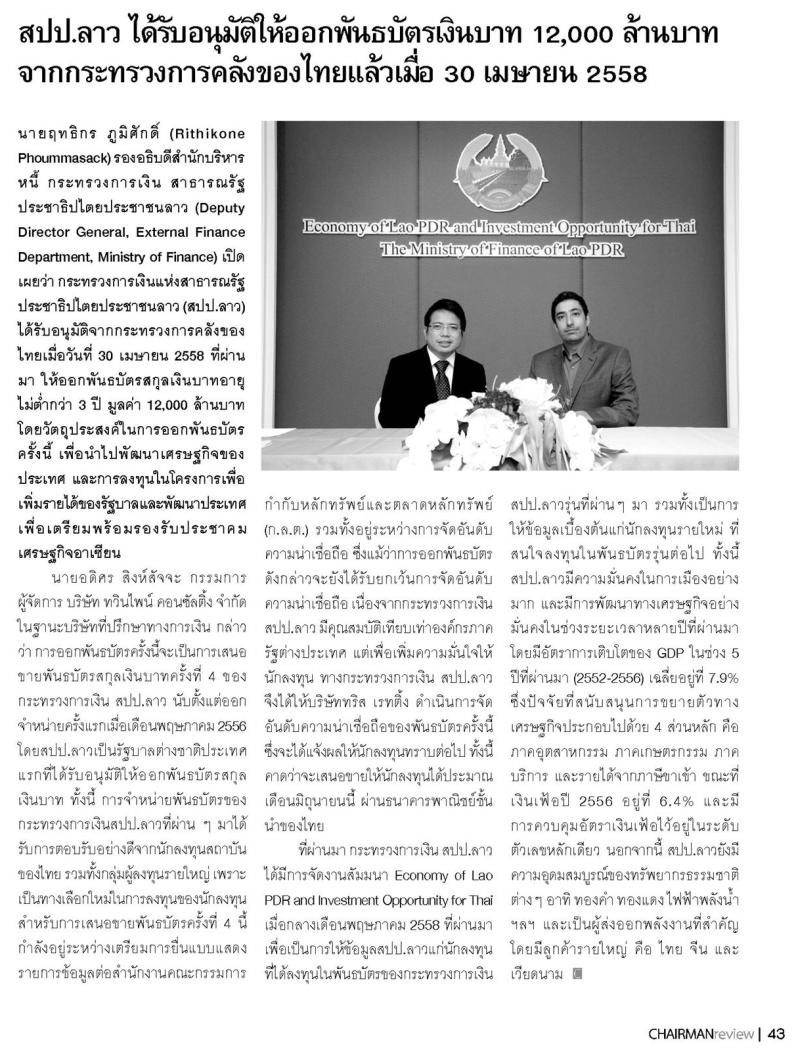 Chairman Review Magazine – สปป.ลาว ได้รับอนุมัติให้ออกพันธบัตรเงินบาท 12,000 ล้านบาท จากกระทรวงการคลังของไทยแล้วเมื่อ 30 เมษายน 2558